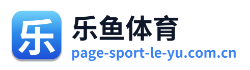 乐鱼体育